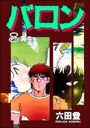 バロン （8）