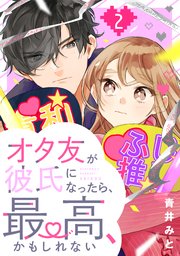 オタ友が彼氏になったら、最高、かもしれない（2）