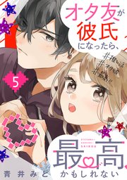 オタ友が彼氏になったら、最高、かもしれない（5）