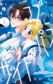 ラブ・パラサイト 2