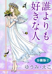 誰よりも好きな人 分冊版2