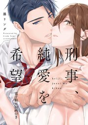 刑事、純愛を希望