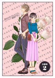 真似する女にキレそうです。【合冊版】 第2巻