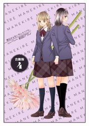 真似する女にキレそうです。【合冊版】 第4巻