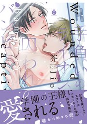 手負いのライオン、囚われのバンビ【コミックシーモア限定特典付き】