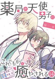 薬局の天使男子にこれでもかと癒やされる（14）
