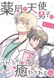 薬局の天使男子にこれでもかと癒やされる（16）