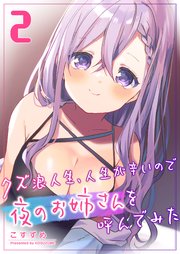 クズ浪人生、人生が辛いので夜のお姉さんを呼んでみた（2）