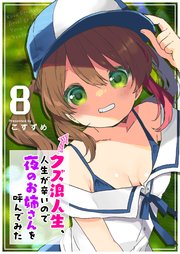 クズ浪人生、人生が辛いので夜のお姉さんを呼んでみた（8）