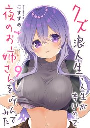 クズ浪人生、人生が辛いので夜のお姉さんを呼んでみた（9）