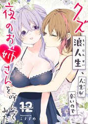 クズ浪人生、人生が辛いので夜のお姉さんを呼んでみた