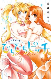 ぴちぴちピッチ aqua（2）