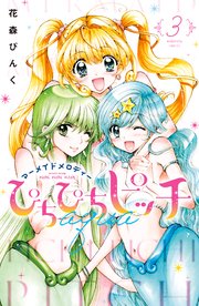 ぴちぴちピッチ aqua（3）