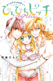 ぴちぴちピッチ aqua（5）