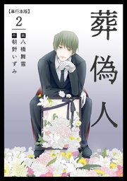 葬偽人 単行本版（2）