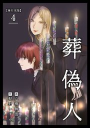 葬偽人 単行本版（4）