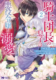 騎士団長の息子は悪役令嬢を溺愛する（コミック） 2巻