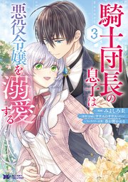 騎士団長の息子は悪役令嬢を溺愛する（コミック） 3巻