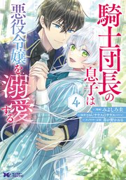 騎士団長の息子は悪役令嬢を溺愛する（コミック） 4巻