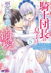 騎士団長の息子は悪役令嬢を溺愛する（コミック） 5巻