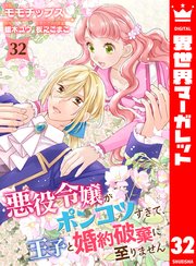 悪役令嬢がポンコツすぎて、王子と婚約破棄に至りません 32