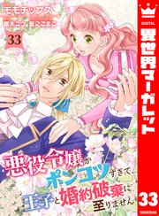 悪役令嬢がポンコツすぎて、王子と婚約破棄に至りません 33