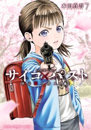 サイコ×パスト 猟奇殺人潜入捜査 7