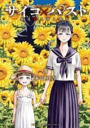 サイコ×パスト 猟奇殺人潜入捜査 8
