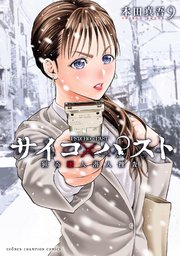 サイコ×パスト 猟奇殺人潜入捜査 9
