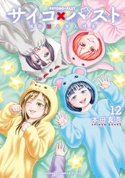 サイコ×パスト 猟奇殺人潜入捜査 12