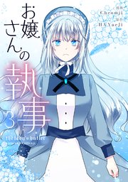 お嬢さんの執事 3