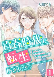 青春時代に転生してみた!?