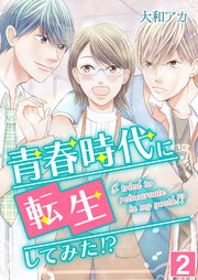 青春時代に転生してみた！？【単話版】 2話