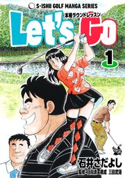 石井さだよしゴルフ漫画シリーズ Let’s Go 本格ラウンドレッスン