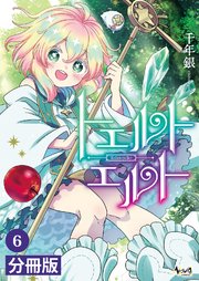 トエルトエルト【分冊版】（ノヴァコミックス）6