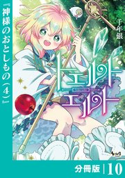 トエルトエルト【分冊版】（ノヴァコミックス）10