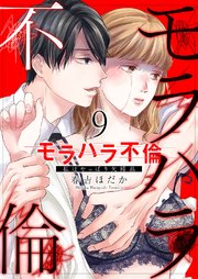モラハラ不倫～私はやっぱり欠陥品 9巻