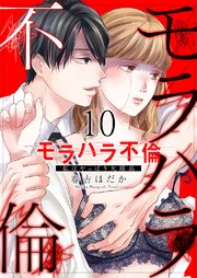 モラハラ不倫～私はやっぱり欠陥品 10巻