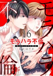 モラハラ不倫～私はやっぱり欠陥品 16巻