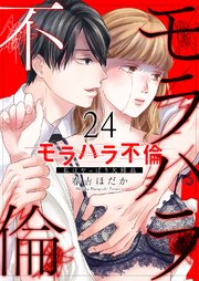 モラハラ不倫～私はやっぱり欠陥品 24巻