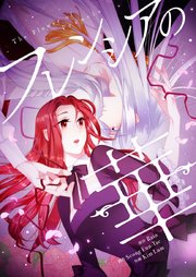 フレンシアの華【タテヨミ】第26話