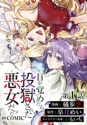目が覚めたら投獄された悪女だった@COMIC