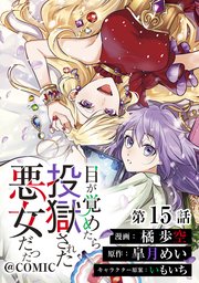 【単話版】目が覚めたら投獄された悪女だった@COMIC 第15話