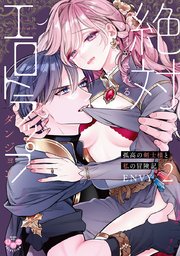 絶対イかされるエロトラップダンジョン【単行本版】～孤高の剣士様と私の冒険記～ 2