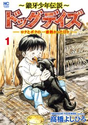 ～銀牙少年伝説～ドッグデイズーロクとボクの一番熱かった日々ー