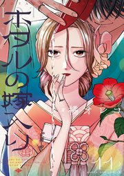 ホタルの嫁入り 11