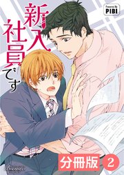 新入社員です【分冊版】2（ビアンココミックス）