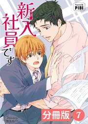 新入社員です【分冊版】7（ビアンココミックス）