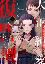 大正純愛復讐譚 ～母を焼き殺された私は鬼と化す～（分冊版） 【第2話】