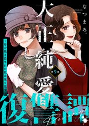 大正純愛復讐譚 ～母を焼き殺された私は鬼と化す～（分冊版） 【第9話】